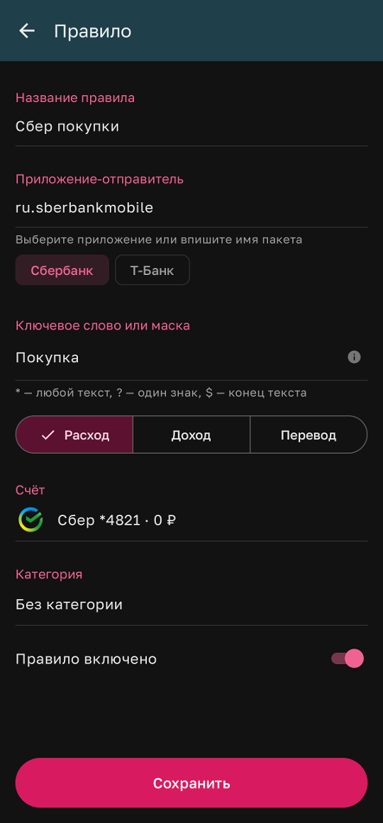 Правило для уведомлений Сбербанка